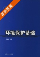 环境保护基础 课后答案 (冷宝林) - 封面
