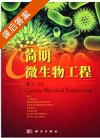 简明微生物工程 课后答案 (邹宁) - 封面