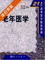 老年医学 课后答案 (李法琦 司良毅) - 封面