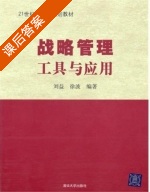 战略管理 工具与应用 课后答案 (刘益 徐波) - 封面