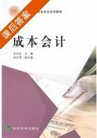 成本会计 课后答案 (毛志忠 刘天明) - 封面