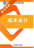 成本会计 课后答案 (王惠玲) - 封面