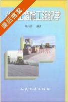 公路工程施工组织学 课后答案 (姚玉玲) - 封面