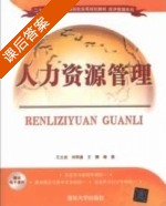 人力资源管理 课后答案 (王立岩 刘明鑫) - 封面