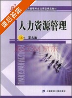 人力资源管理 课后答案 (夏兆敢) - 封面