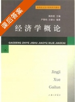 经济学概论 课后答案 (严黎昀 汪碧云) - 封面
