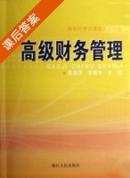 高级财务管理 课后答案 (戴娟萍 李连华) - 封面