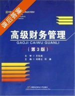 高级财务管理 第三版 课后答案 (刘亭立 邓路) - 封面
