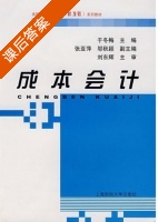 成本会计 课后答案 (于冬梅 张亚萍) - 封面