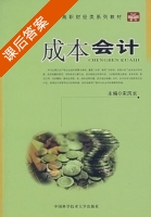 成本会计 课后答案 (宋风长) - 封面