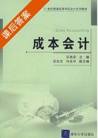 成本会计 课后答案 (乐艳芬) - 封面