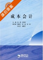 成本会计 课后答案 (孙挥 王彩虹) - 封面