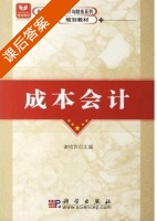 成本会计 课后答案 (谢培苏) - 封面