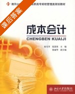 成本会计 课后答案 (赵定芳 张慧英) - 封面