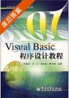 Visual Basic程序设计教程 课后答案 (邢晓怡 刘江) - 封面