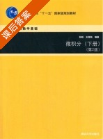 微积分 第二版 下册 课后答案 (孙毅 王国铭) - 封面
