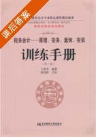 税务会计 - 原理 实务 案例 实训 训练手册 第二版 课后答案 (王碧秀) - 封面