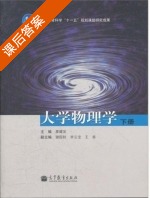 大学物理学 下册 课后答案 (廖耀发) - 封面