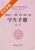 税务会计-原理 实务 案例 实训 课后答案 (王碧秀 梁伟梁) - 封面