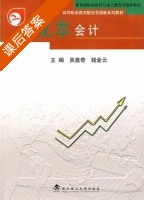 成本会计 课后答案 (吴鑫奇 钱金云) - 封面