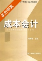 成本会计 课后答案 (蒋耀琴) - 封面