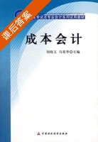 成本会计 课后答案 (马英华) - 封面