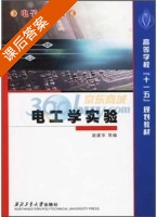 电工学实验 课后答案 (赵建华) - 封面