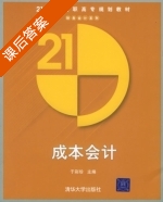 成本会计 课后答案 (于彩珍) - 封面