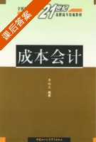 成本会计 课后答案 (李相志) - 封面