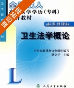 卫生法学概论 课后答案 (樊立华) - 封面