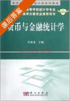 货币与金融统计学 课后答案 (许涤龙) - 封面