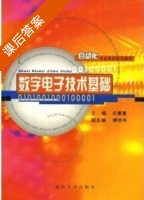 数字电子技术基础 课后答案 (肖蕙蕙) - 封面
