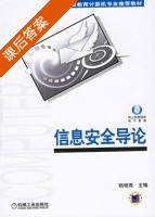 信息安全导论 课后答案 (杨晓燕) - 封面