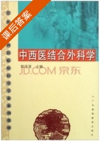 中西医结合外科学 课后答案 (郑泽棠) - 封面