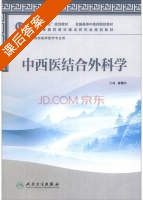 中西医结合外科学 课后答案 (谢建兴) - 封面