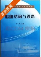 船舶结构与设备 课后答案 (李伟) - 封面