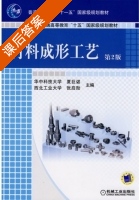 材料成形工艺 第二版 课后答案 (夏巨谌 张启勋) - 封面
