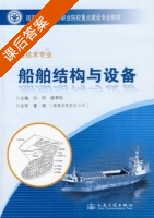 船舶结构与设备 课后答案 (向阳 唐寒秋) - 封面