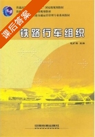 铁路行车组织 课后答案 (赵矿英) - 封面