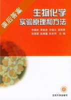 生物化学实验原理和方法 课后答案 (李建武) - 封面