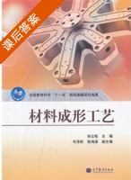 材料成形工艺 课后答案 (孙立权 张海渠) - 封面