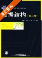 数据结构 第二版 课后答案 (包振宇 孙干) - 封面