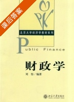 财政学 课后答案 (刘怡) - 封面