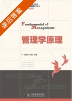 管理学原理 课后答案 (潘连柏 伍娜) - 封面