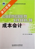 成本会计 课后答案 (陈昌 姚露) - 封面