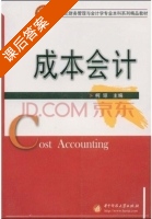 成本会计 课后答案 (柯琼) - 封面