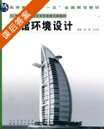 宾馆环境设计 课后答案 (邢瑜 王玉红) - 封面