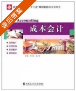 成本会计 课后答案 (周航 孟岩) - 封面