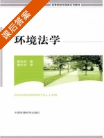 环境法学 课后答案 (蔡先凤) - 封面