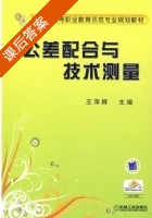公差配合与技术测量 课后答案 (王萍辉) - 封面